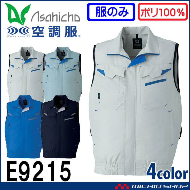 [6月中旬入荷先行予約]空調服 ASAHICHO ベスト(ファンなし) E9215 アサヒチョウ エコマーク 2026年春夏新作
