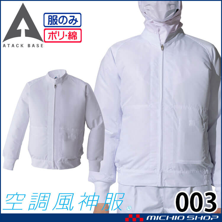 空調風神服 長袖白衣ブルゾン(ファンなし) 003 作業着 アタックベース 工場 白衣 食品加工 厨房ユニフォ―ム