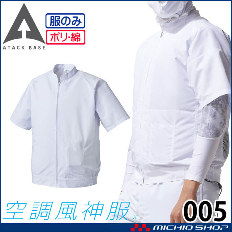 空調風神服 半袖白衣ブルゾン(ファンなし) 005 作業着 アタックベース 工場 白衣 食品加工 厨房ユニフォ―ム