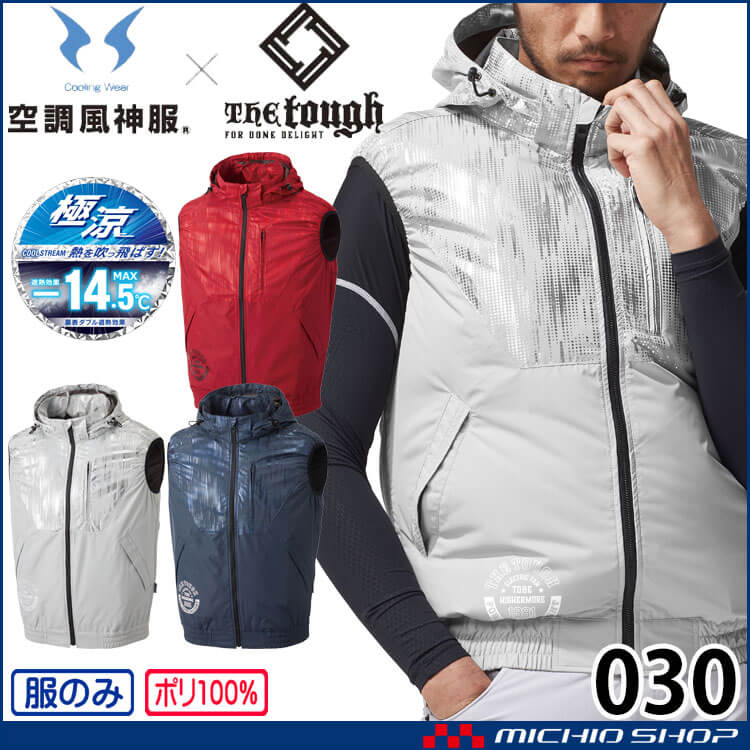 空調風神服 The tough チタンフードベスト(ファンなし) 030 作業着 アタックベース