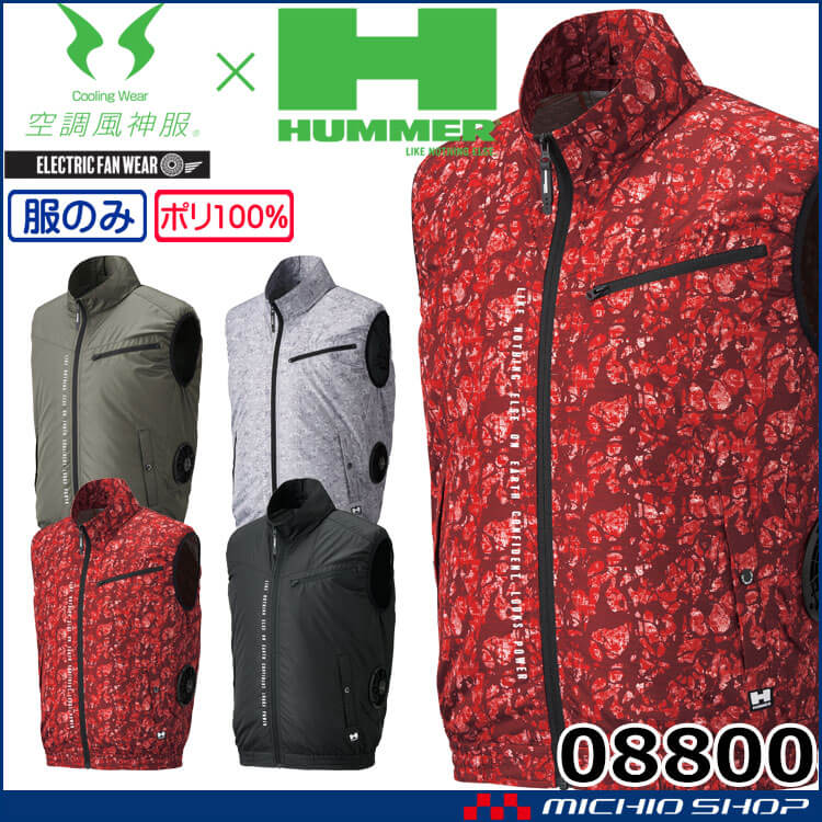 空調風神服 HUMMER ハマー チタンベスト(ファンなし) 08800 作業着 アタックベース 