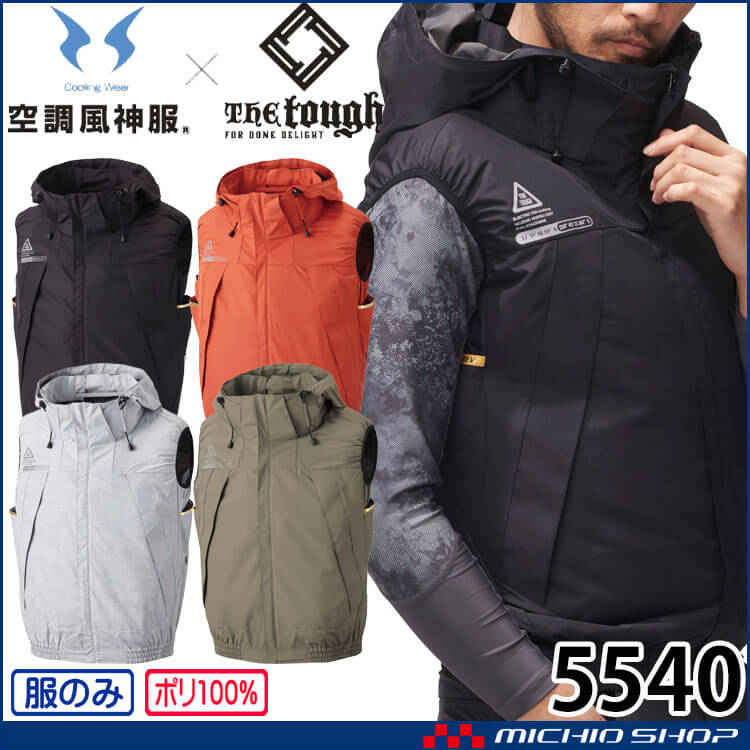 空調風神服 The tough チタンフードベスト(ファンなし) 5540 作業着 アタックベース
