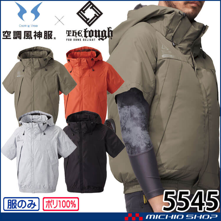 空調風神服 The tough 半袖ブルゾン(ファンなし) 5545 作業着 アタックベース