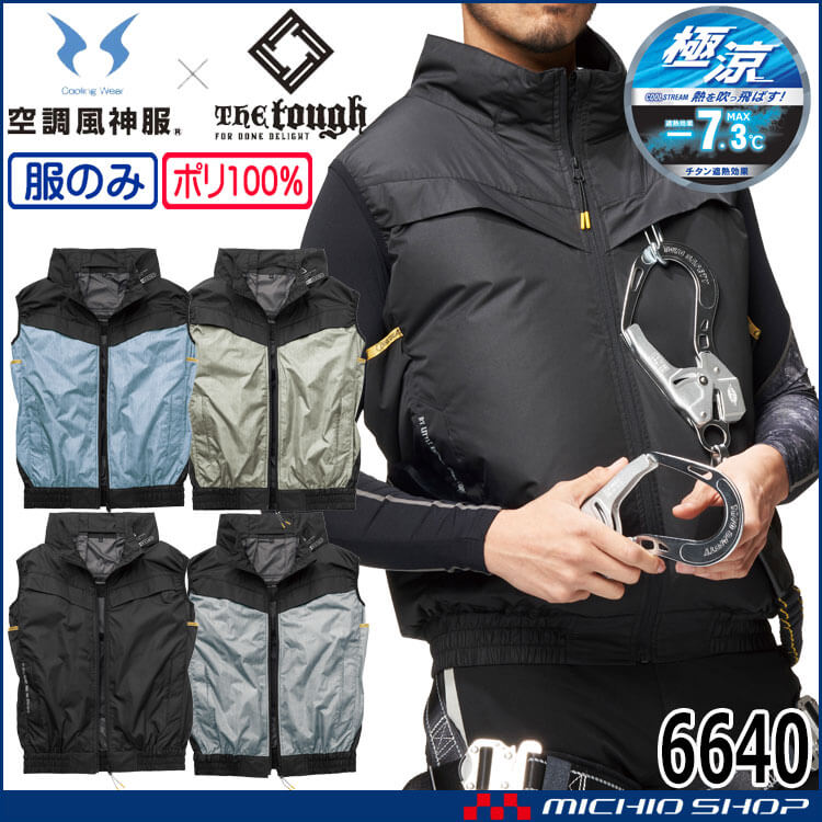 空調風神服 The tough チタンベスト(ファンなし) 6640 作業着 アタックベース