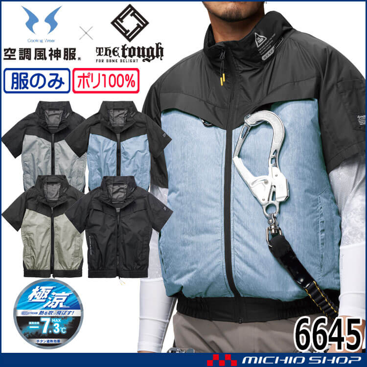空調風神服 The tough チタン半袖ジャケット(ファンなし) 6645 作業着 アタックベース