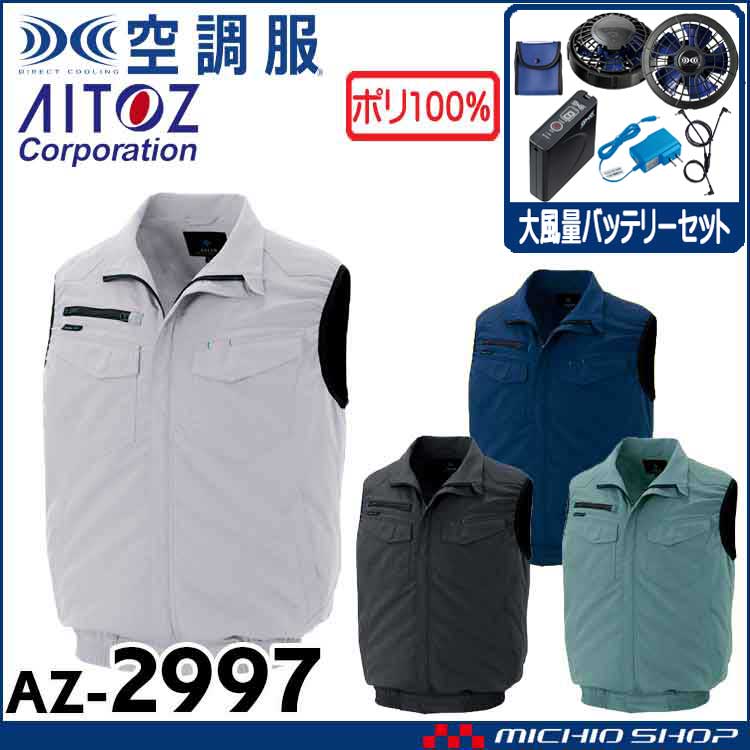 空調服 アイトス AITOZ ベスト・大風量ファン・バッテリーセット AZ-2997  サイズ4L・5L・6L