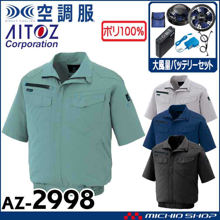 空調服 アイトス AITOZ 半袖ブルゾン・大風量ファン・バッテリーセット AZ-2998  サイズ4L・5L・6L
