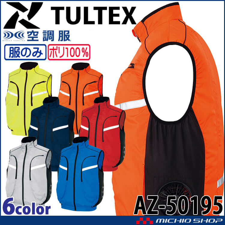 [5月上旬入荷先行予約]空調服 TULTEX タルテックス ベスト(ファンなし) AZ-50195 サイズ3L・4L・5L・6L アイトス AITOZ