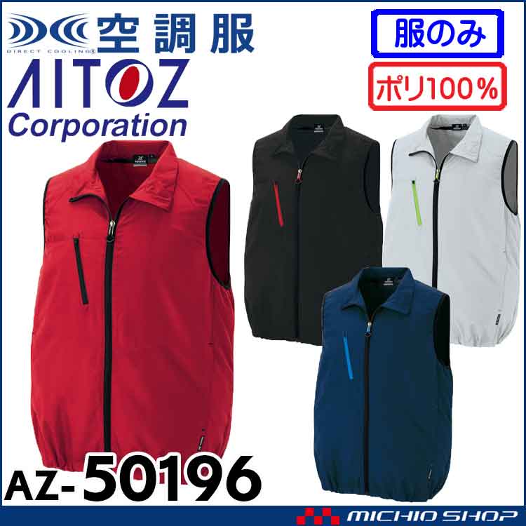 [6月上旬入荷先行予約]空調服 アイトス AITOZ ベスト(ファンなし) AZ-50196 サイズ4L・5L・6L
