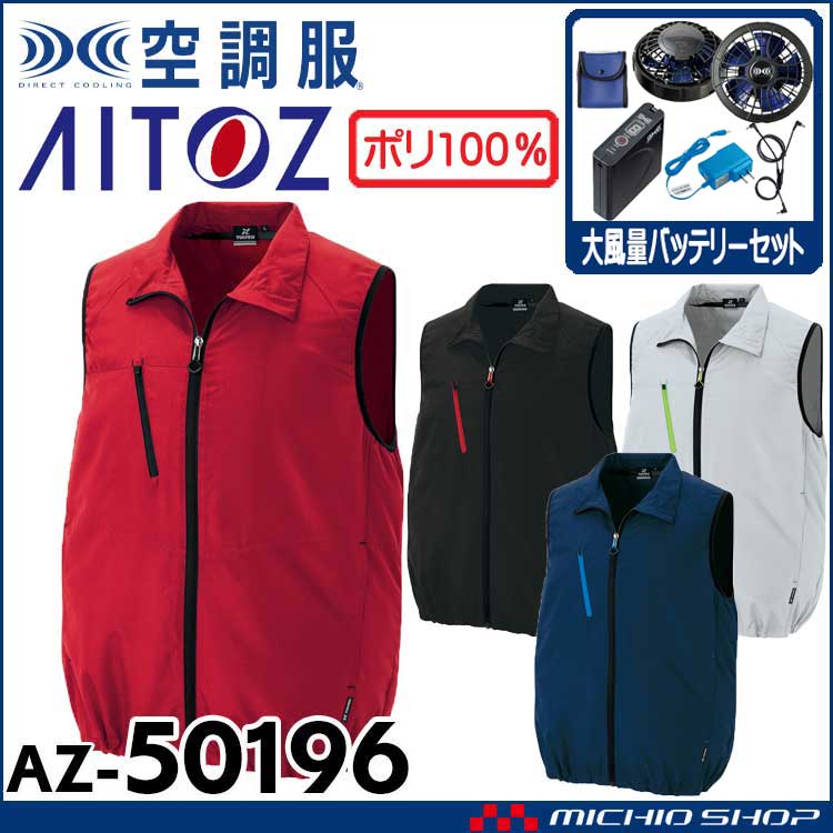 [6月上旬入荷先行予約]空調服 アイトス AITOZ ベスト・大風量ファン・バッテリーセット AZ-50196  サイズ4L・5L・6L