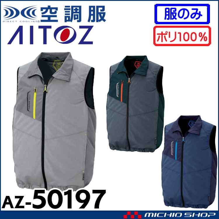 [7月上旬入荷先行予約]空調服 アイトス AITOZ ベスト(ファンなし) AZ-50197 サイズ4L・5L・6L