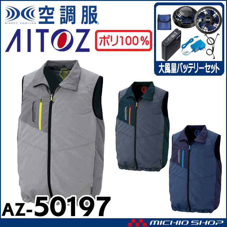 [7月上旬入荷先行予約]空調服 アイトス AITOZ ベスト・大風量ファン・バッテリーセット AZ-50197  サイズ4L・5L・6L