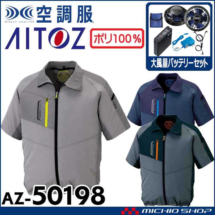 [7月上旬入荷先行予約]空調服 アイトス AITOZ 半袖ジャケット・大風量ファン・バッテリーセット AZ-50198  サイズ4L・5L・6L