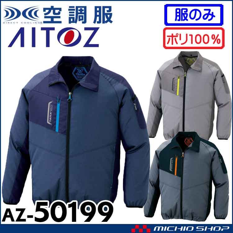 [7月上旬入荷先行予約]空調服 アイトス AITOZ 長袖ジャケット(ファンなし) AZ-50199 サイズ4L・5L・6L