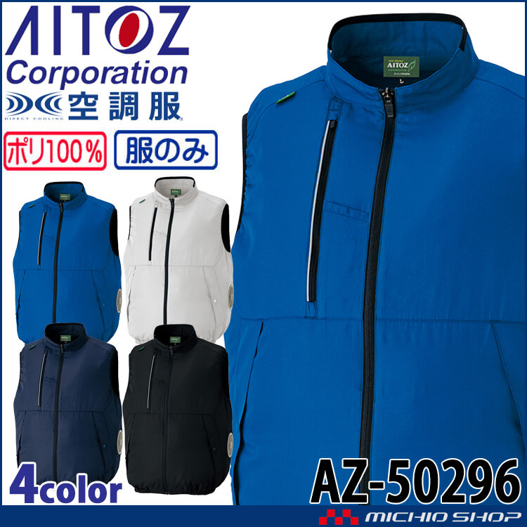 [6月上旬入荷先行予約]空調服 アジト AZITO ベスト(ファンなし) AZ-50296 サイズ3L・4L・5L・6L アイトス AITOZ