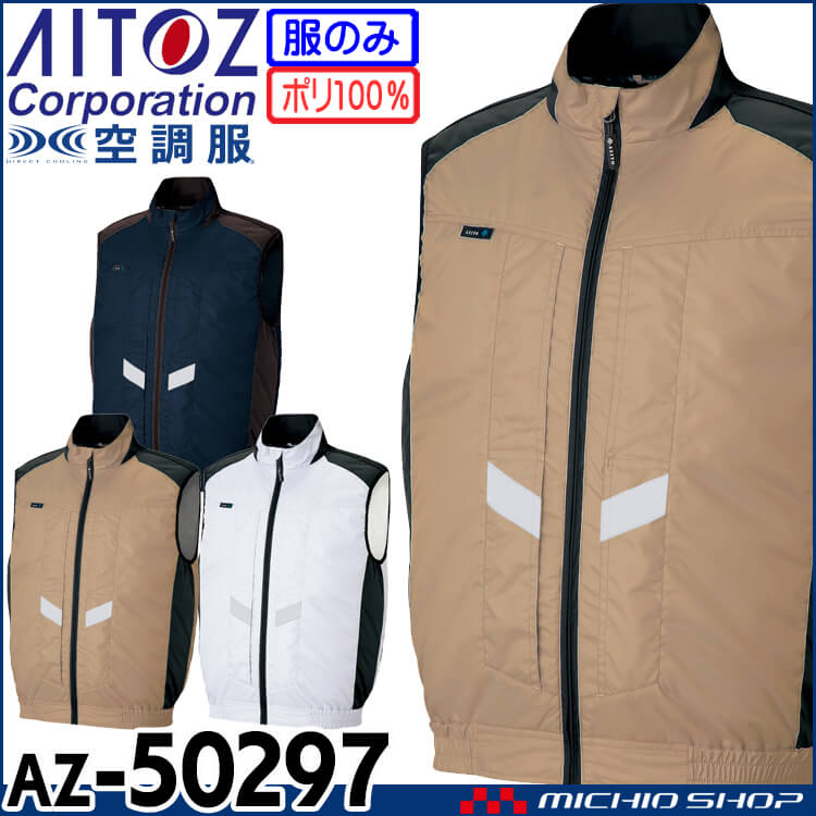 [6月上旬入荷先行予約]空調服 アジト AZITO 遮熱シェードベスト(ファンなし) AZ-50297 アイトス AITOZ 作業服