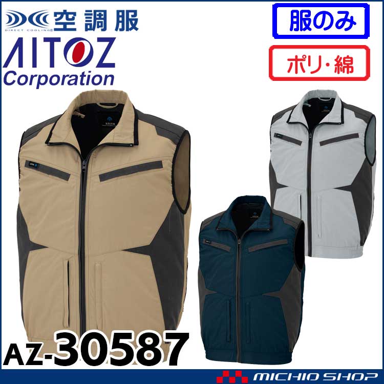 [6月中旬入荷先行予約]空調服 アジト AZITO フルハーネス対応ベスト(ファンなし) AZ-30587 アイトス AITOZ サイズ4L・5L・6L