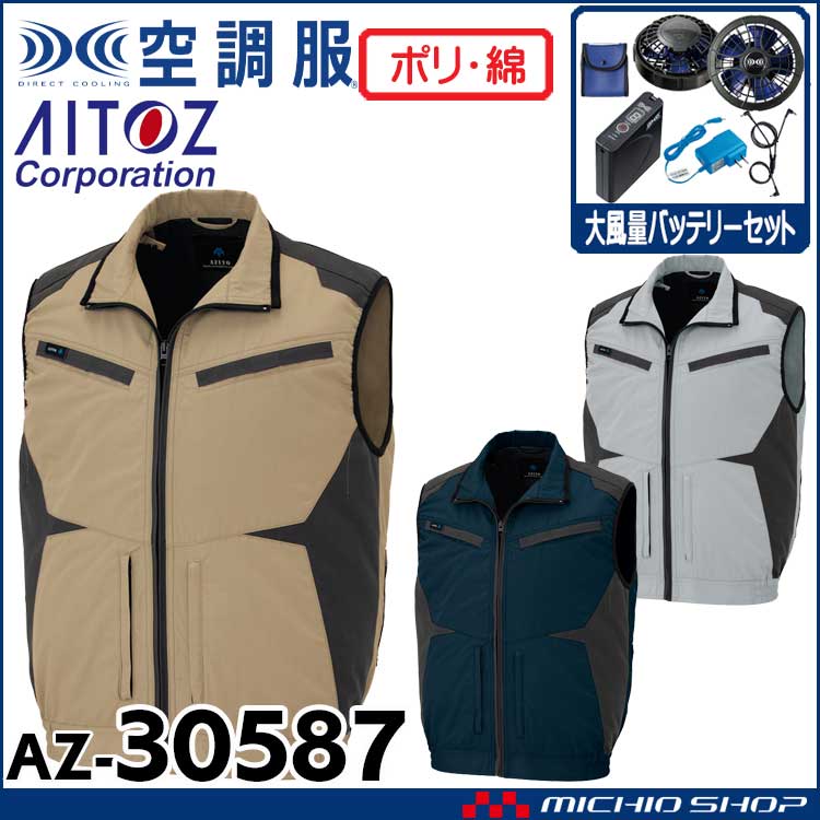 [6月中旬入荷先行予約]空調服 アジト AZITO フルハーネス対応ベスト・大風量ファン・バッテリーセット AZ-30587 アイトス AITOZ 4L・5L・6L
