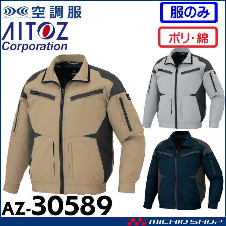 [6月中旬入荷先行予約]空調服 アジト AZITO フルハーネス対応長袖ブルゾン(ファンなし) AZ-30589 アイトス AITOZ サイズ4L・5L・6L