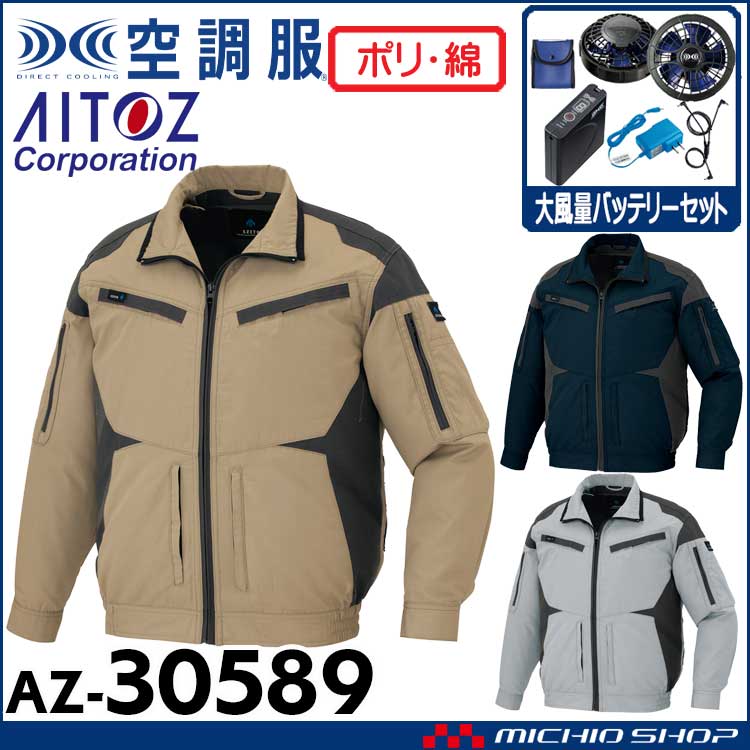 [6月中旬入荷先行予約]空調服 アジト AZITO フルハーネス対応長袖ブルゾン・大風量ファン・バッテリーセット AZ-30589 アイトス AITOZ 4L・5L・6L
