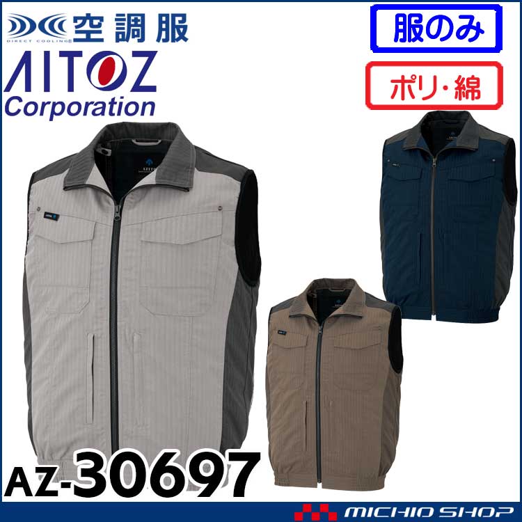 [6月中旬入荷先行予約]空調服 アジト AZITO フルハーネス対応ベスト(ファンなし) AZ-30697 アイトス AITOZ