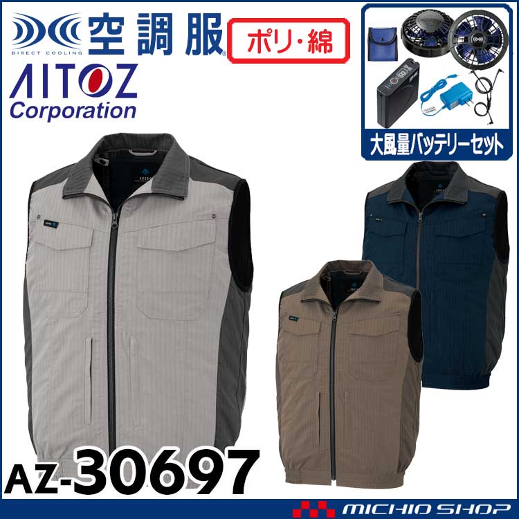 [6月中旬入荷先行予約]空調服 アジト AZITO フルハーネス対応ベスト・大風量ファン・バッテリーセット AZ-30697 アイトス AITOZ 4L・5L・6L