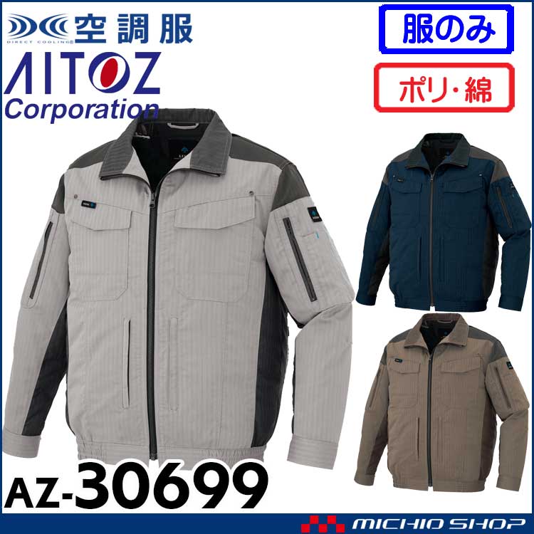[6月中旬入荷先行予約]空調服 アジト AZITO フルハーネス対応長袖ブルゾン(ファンなし) AZ-30699 アイトス AITOZ サイズ4L・5L・6L