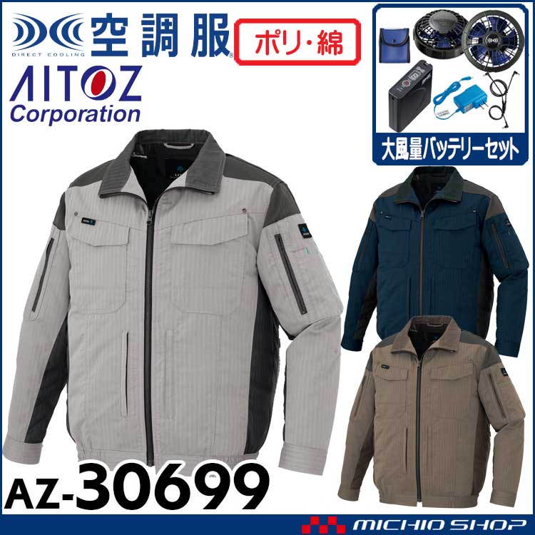 [6月中旬入荷先行予約]空調服 アジト AZITO フルハーネス対応長袖ブルゾン・大風量ファン・バッテリーセット AZ-30699 アイトス AITOZ 4L・5L・6L