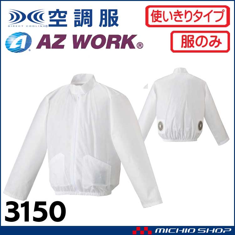 [在庫限り]空調服 使い切り 不織布 ジャンパー(ファンなし） 3150 アゼアス