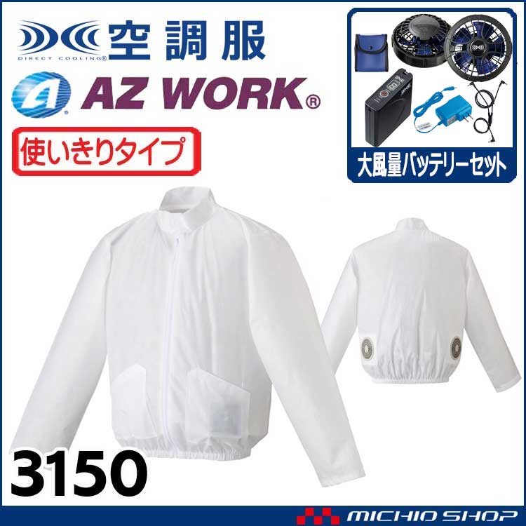 [在庫限り]空調服 使い切り 不織布 ジャンパー・大風量パワーファン・バッテリーセット  3150 アゼアス