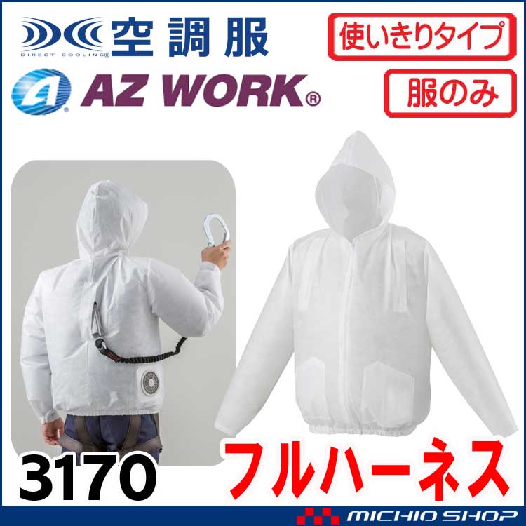 [在庫限り]空調服 使い切り フルハーネス対応不織布製ジャンパー(ファンなし） 3170 アゼアス