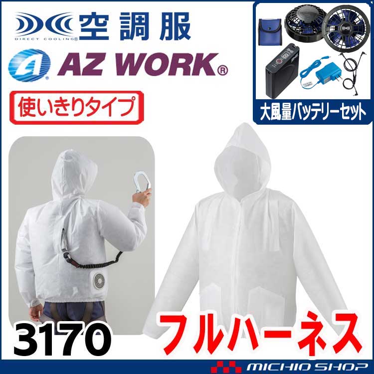 [在庫限り]空調服 使い切り フルハーネス対応不織布製ジャンパー・大風量パワーファン・バッテリーセット  3170 アゼアス