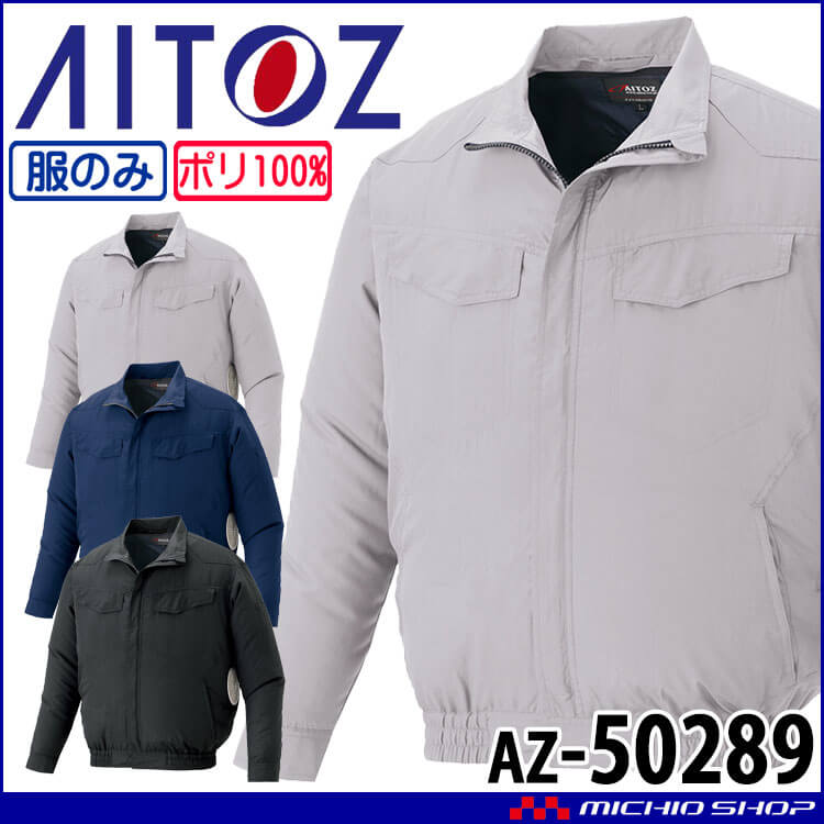 空調服  アイトス AITOZ 長袖ブルゾン(ファンなし) AZ-50289 サイズSS-LL 株式会社空調服 2026年春夏新作
