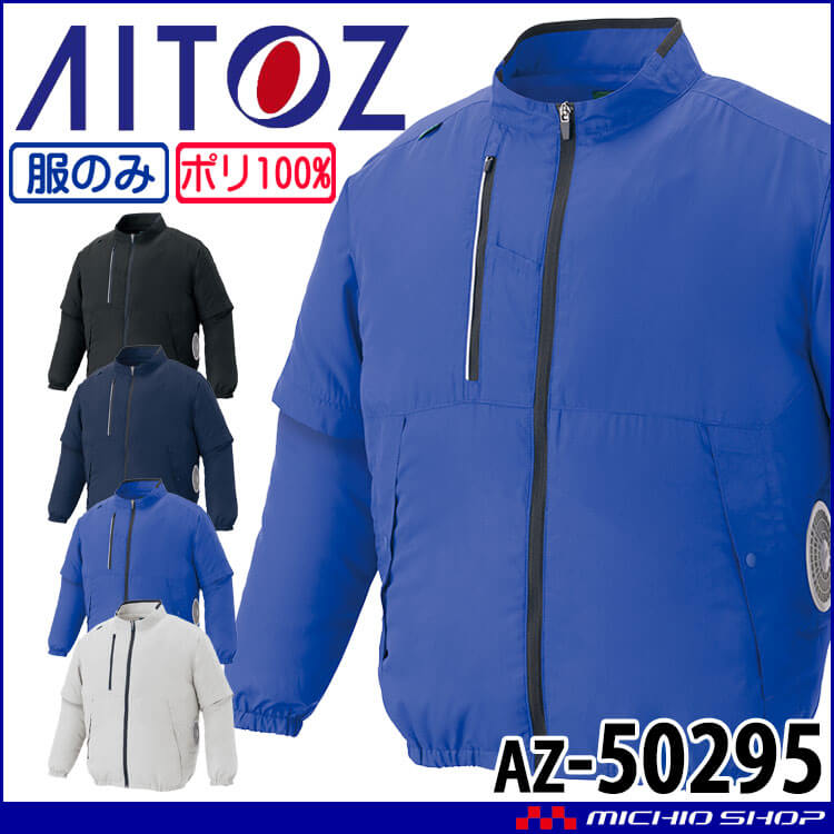 空調服  アイトス AITOZ 長袖ブルゾン(ファンなし) AZ-50295 サイズSS-LL 株式会社空調服 2026年春夏新作