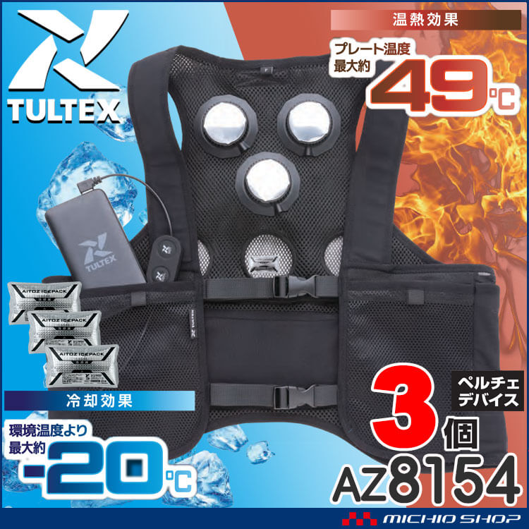 [即納]冷温サイレント3個付きペルチェベストバッテリーセット AZ8154 アイトス AITOZ 熱中症対策 2025年春夏新作