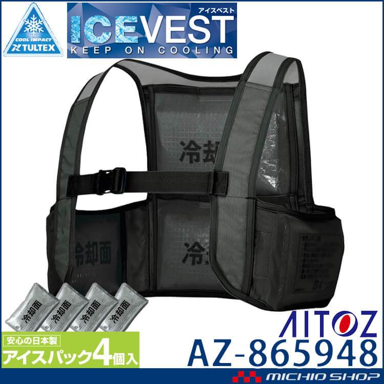 [即納]タルテックス TULTEX アイスベスト(アイスパック4個付) AZ-865948 熱中症対策 アイトス