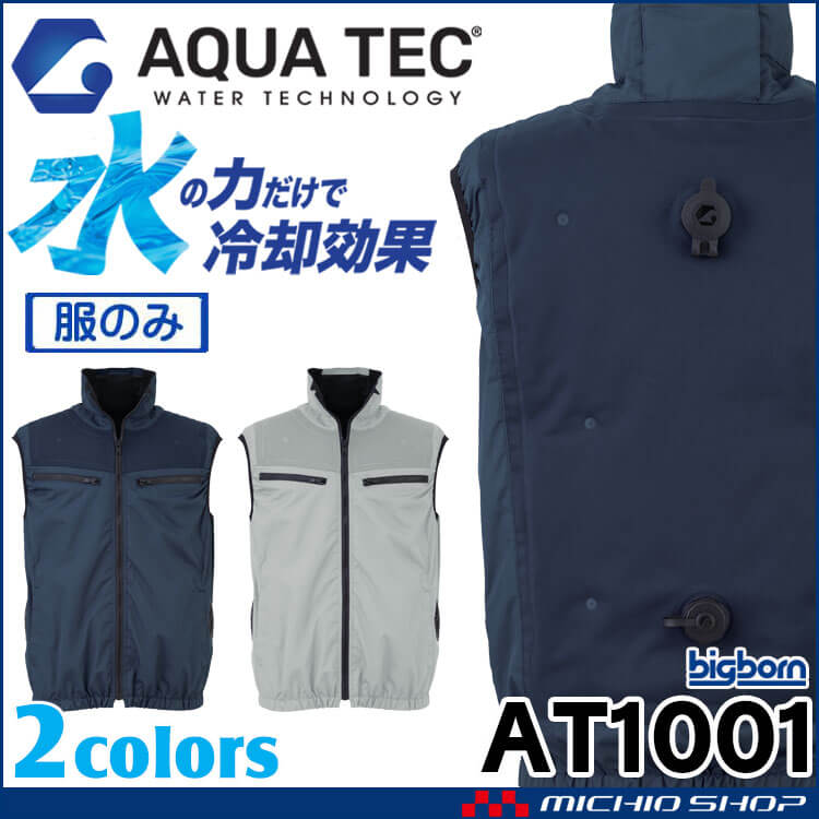 アクアハイブリッドベスト AT1001単体（服のみ） AQUA TEC ビッグボーン bigborn SDGs 2026年春夏新作