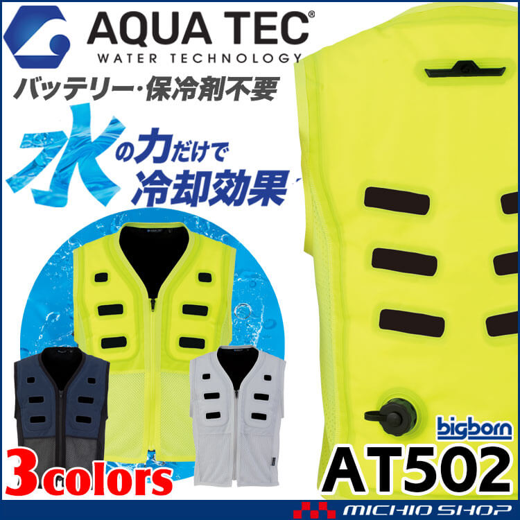 アクアウォーターベスト AT501(AT502) AQUA TEC ビッグボーン bigborn SDGs  