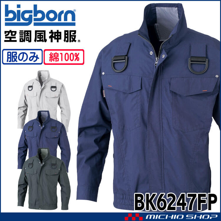 空調風神服 フルハーネス用長袖ジャケット(ファンなし) BK6247FP ビッグボーン