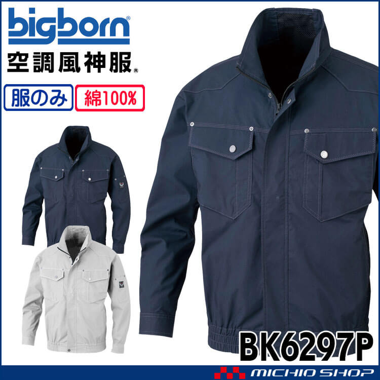 空調風神服 長袖ジャケット(ファンなし) BK6297P ビッグボーン
