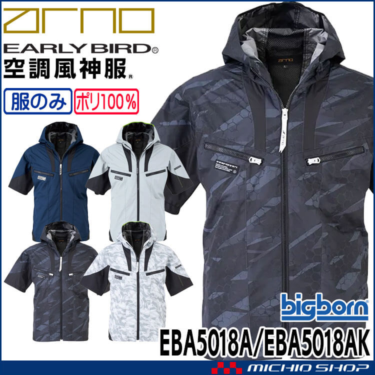空調風神服 半袖フーディジャケット(ファンなし) EBA5018A EBA5018AK アーリーバード  EARLY BIRD ARNO ビッグボーン