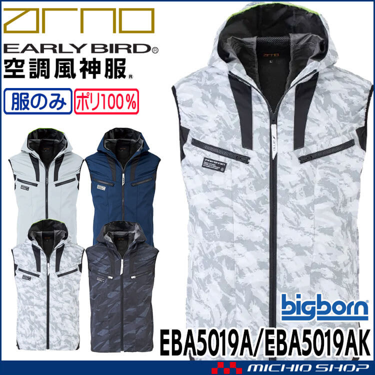 空調風神服 フーディベスト(ファンなし) EBA5019A EBA5019AK アーリーバード  EARLY BIRD ARNO ビッグボーン