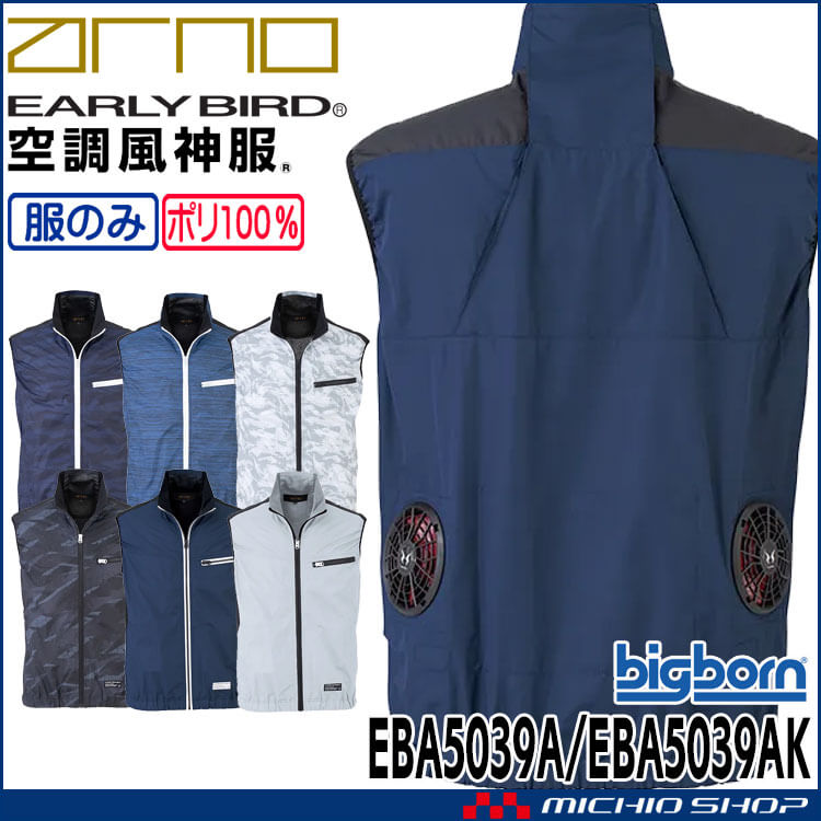 空調風神服 ベスト(ファンなし) EBA5039A EBA5039AK アーリーバード  EARLY BIRD ARNO ビッグボーン