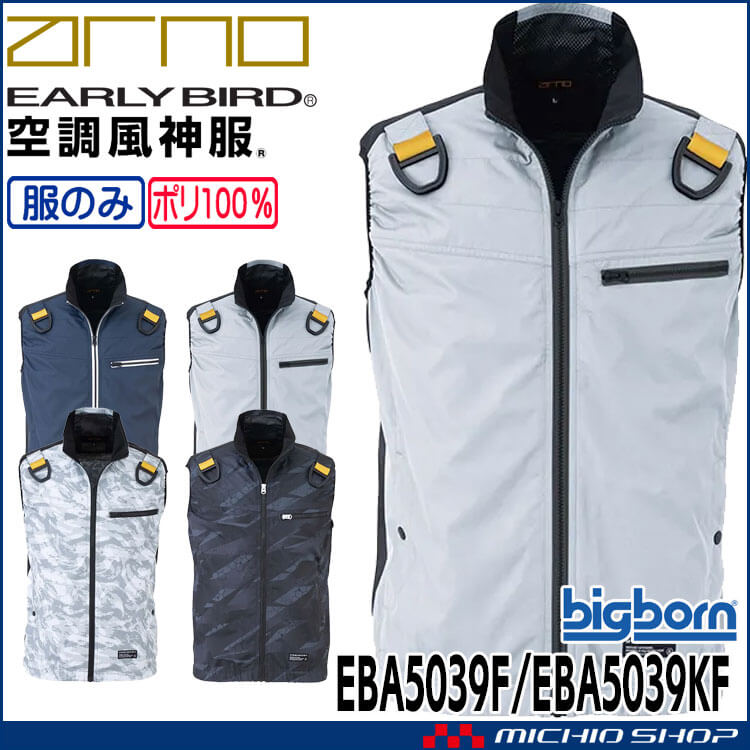 空調風神服 フルハーネス用ベスト(ファンなし) EBA5039F EBA5039KF アーリーバード  EARLY BIRD ARNO ビッグボーン