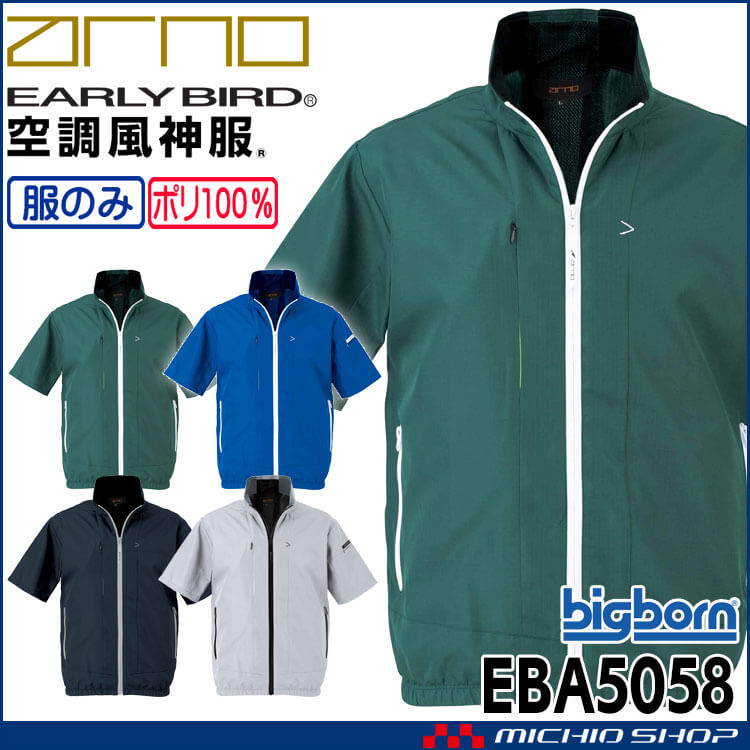 空調風神服 半袖ジャケット(ファンなし) EBA5058 アーリーバード  EARLY BIRD ARNO ビッグボーン