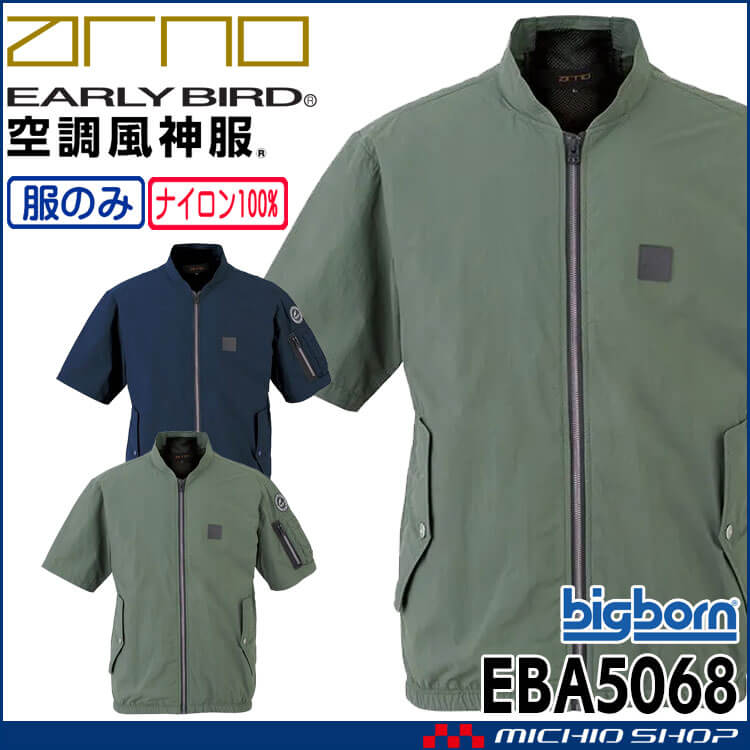 空調風神服 半袖ボンバージャケット(ファンなし) EBA5068 アーリーバード  EARLY BIRD ARNO ビッグボーン