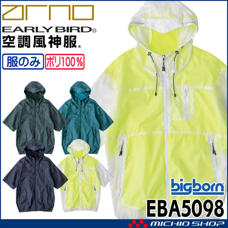 空調風神服 半袖フーディジャケット(ファンなし) EBA5098 アーリーバード  EARLY BIRD ARNO ビッグボーン