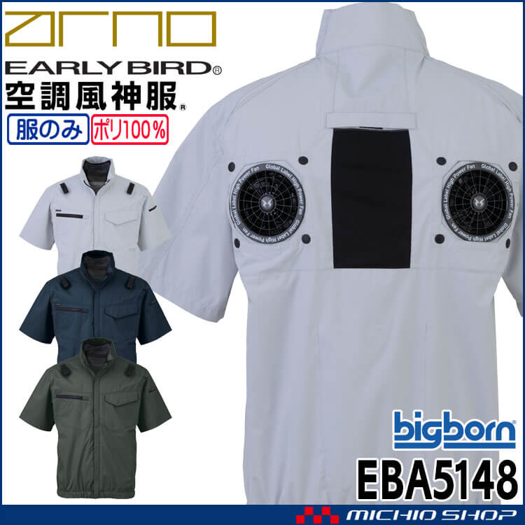 [6月上旬入荷先行予約]空調風神服 半袖ジャケット(ファンなし) EBA5148 アーリーバード ビッグボーン 2026年春夏新作