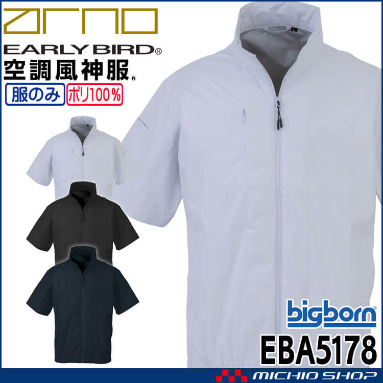 [6月上旬入荷先行予約]空調風神服 半袖ジャケット(ファンなし) EBA5178 ジュニアサイズ対応 アーリーバード ビッグボーン 2026年春夏新作