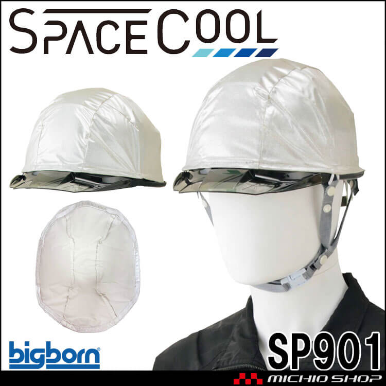 SPACECOOL スペースクール 遮熱ヘルメットカバー SP901 ビッグボーン bigborn SDGs 省エネ 放射冷却 熱中症対策 春 夏 2026年春夏新作